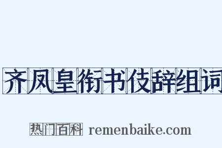 齐凤皇衔书伎辞组词是什么意思的图片